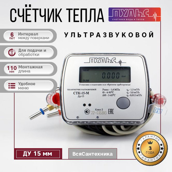 Счетчик тепла Пульс СТК-15 - купить с доставкой по выгодным ценам в ...