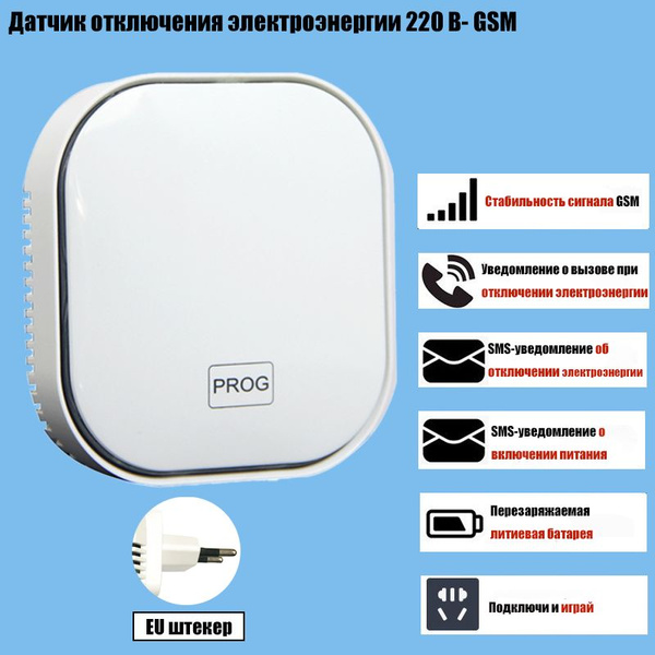 Характеристики Датчик ОФФ 220 - GSM датчик отключения электричества ...