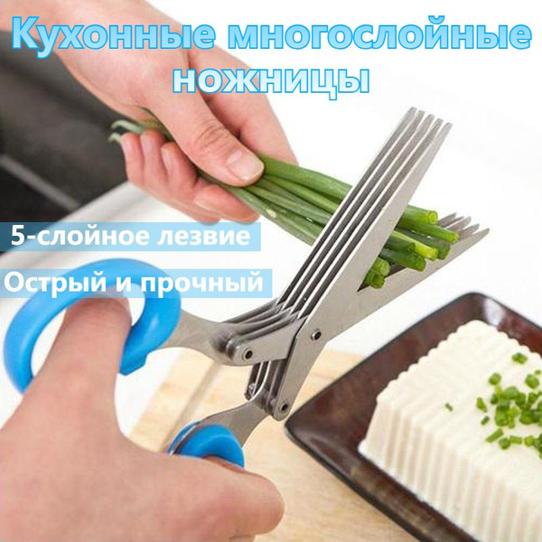 Кухонные многослойные ножницы. Универсальные ножницы с 5 лезвиями для ...