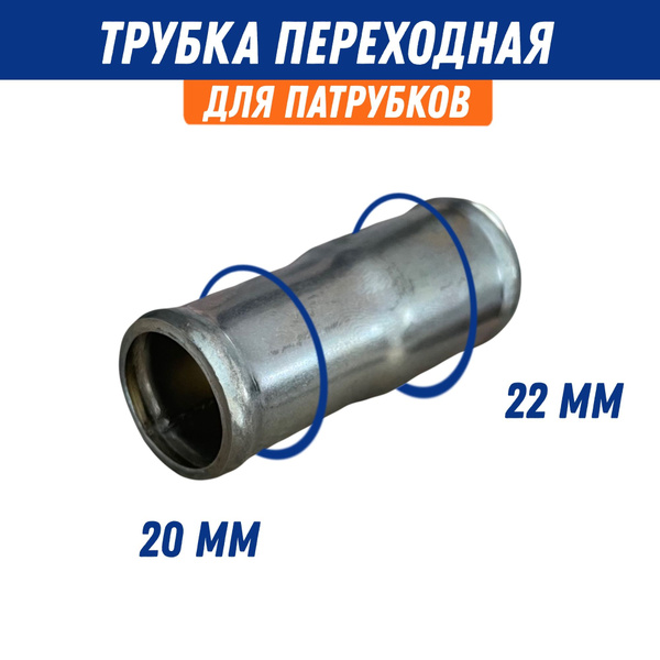 Трубка соединительная для патрубков переходная 20-22 мм, металл ...