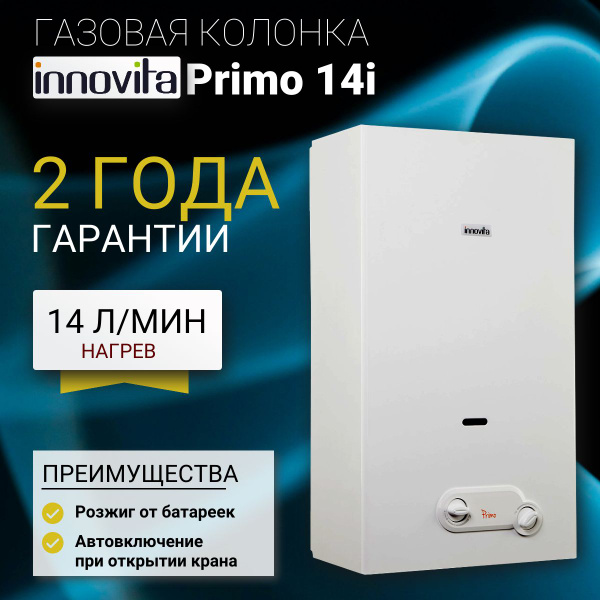 Колонка газовая для нагрева воды Innovita Primo 14 i - купить с ...