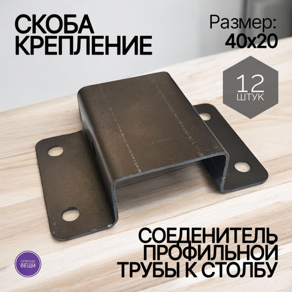 Скоба крепление 12 штук для профильной трубы 40х20 - купить с доставкой ...