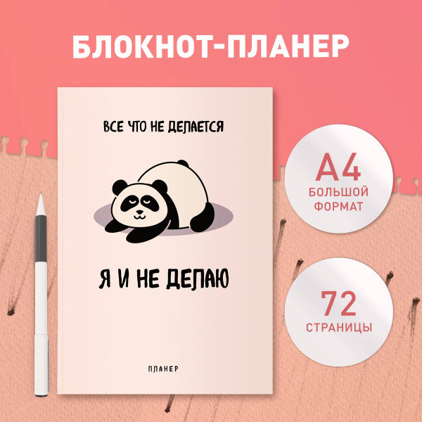 Блокнот-планер недатированный. Все, что не делается - я и не делаю (А4 ...