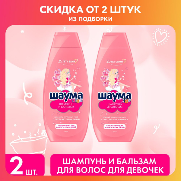 Шаума KIDS Шампунь и бальзам, специально для волос и кожи детей, для ...