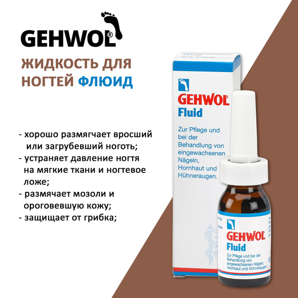 Gehwol Fluid Жидкость для смягчения кожи вокруг ногтей при врастании ...