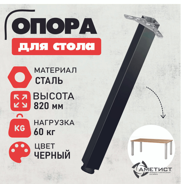 Опора квадратная для стола регулируемая, высота 820 мм, Аметист опора ...