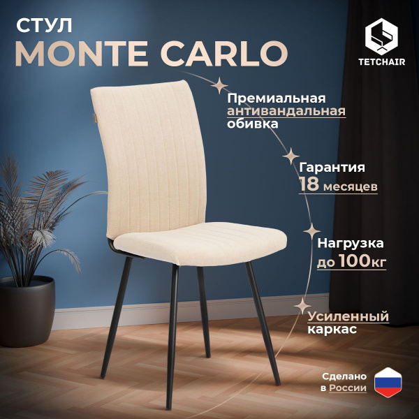 Стул обеденный для кухни с мягким сиденьем TetChair Monte Carlo, 1 шт ...