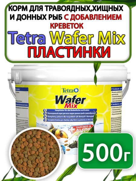 Tetra Wafer Mix корм таблетки для донных рыб 500 грамм купить на OZON ...