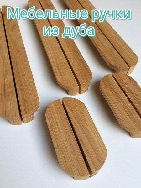 Мебельные ручки "Венеция" из дуба 2шт. 182 см - купить с доставкой по ...