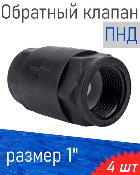 ПНД Обратный клапан 1 дюйм магистральный Unipump, 4 шт купить на OZON ...