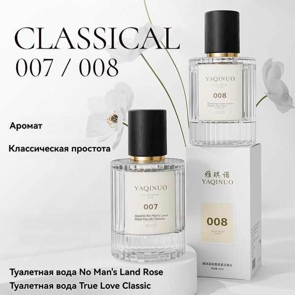 008Классический цветочный аромат настоящей любви Туалетная вода 50 мл ...