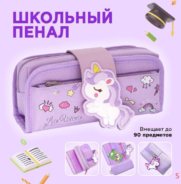 Пенал школьный с Единорогом фиолетовый для девочки, большой с карманами ...