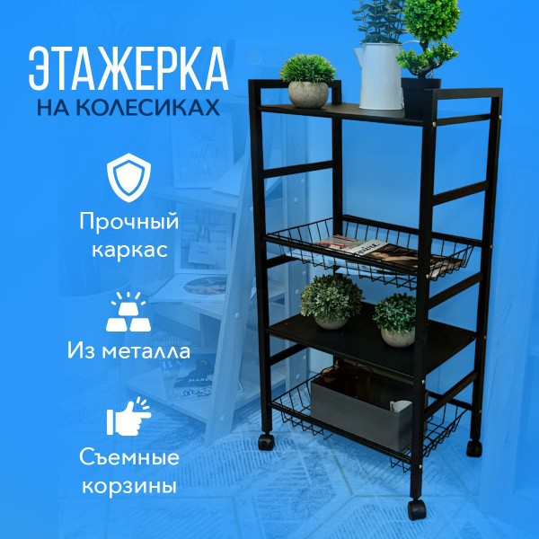 Этажерка для кухни на колесиках металлическая - купить в интернет ...