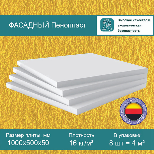 Утеплитель ПЕНОПЛАСТ Фасадный-50мм (вспененный пенополистирол) - купить ...