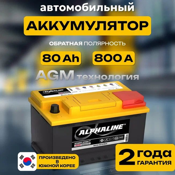 Аккумулятор автомобильный AlphaLINE AGM AX_Обратная (-/+) купить по ...