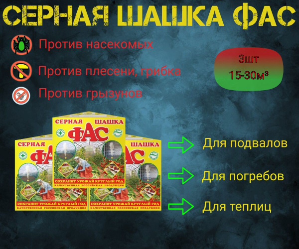 Серная Шашка для теплиц и погребов ФАС 300 грамм 3шт - купить с ...