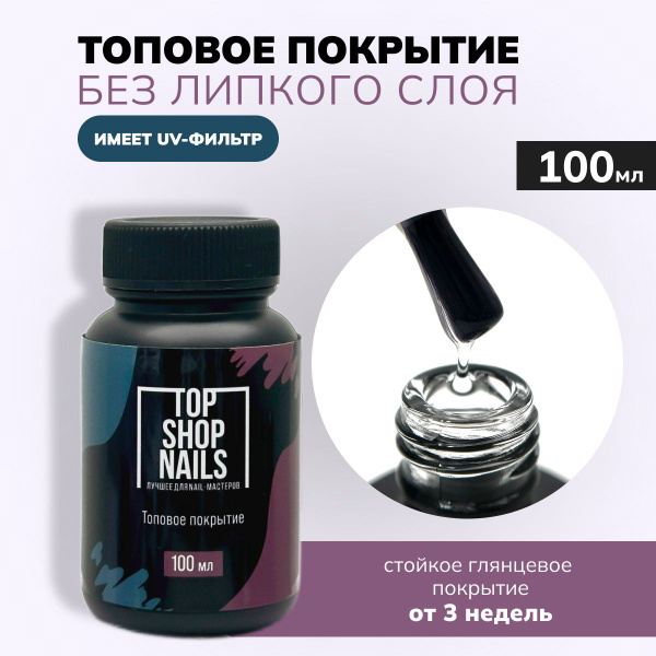 Топ без липкого слоя TopShopNails, 100мл - купить с доставкой по ...