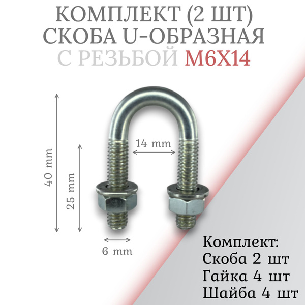 Комплект скоба u-образная с резьбой м6х14 -2шт - купить с доставкой по ...