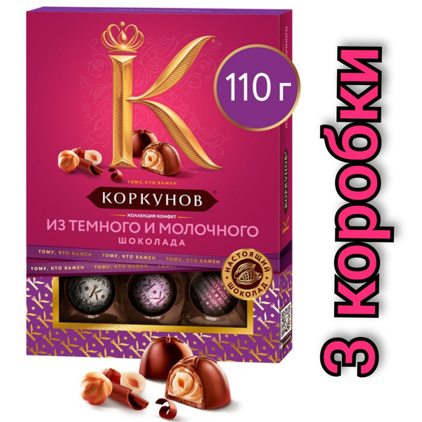Конфеты Коркунов, ассорти темный и молочный шоколад, 110гр./3 коробки ...