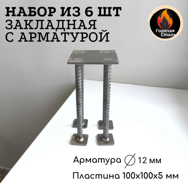 Закладная металлическая пластина в бетон, набор из 6 шт. СТ3 100*100*5 ...