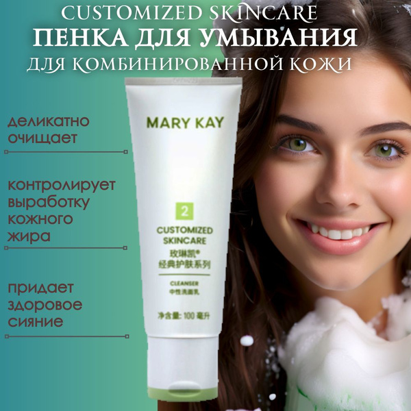 Пенка для умывания лица Mary Kay очищающее средство Customized SkinCare ...