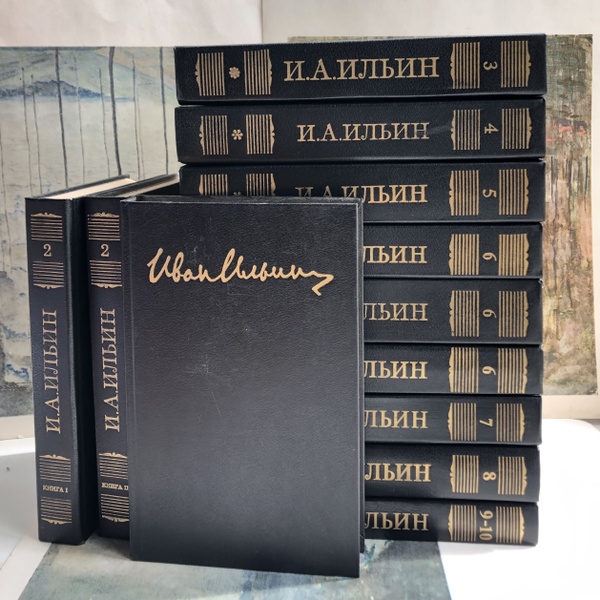 Иван Ильин. Собрание сочинений в 10 томах (комплект из 12 книг) | Ильин ...
