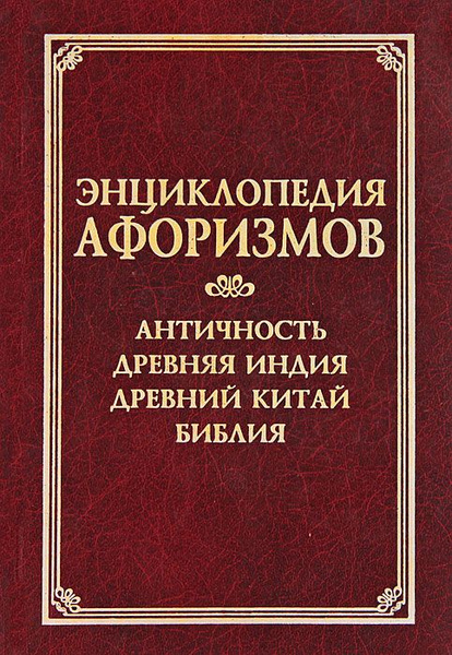 Энциклопедия афоризмов. Античность. Древняя Индия - купить с доставкой ...