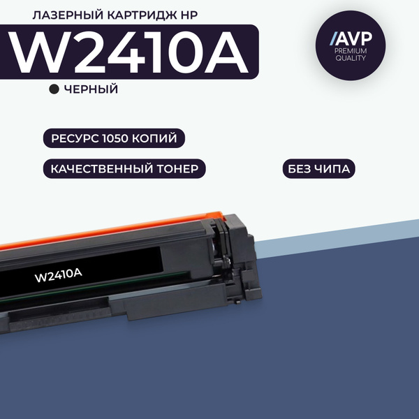 Расходник для печати AVP Cartridge 216A без чипа, Черный (black), для ...