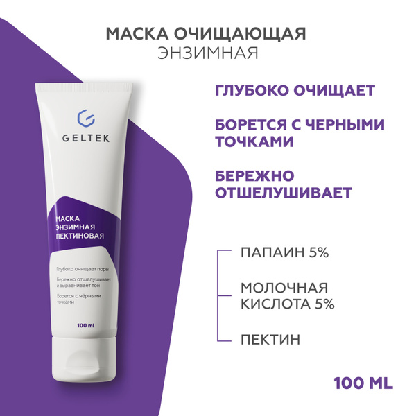 Энзимная очищающая маска для лица от прыщей и черных точек с пектином ...