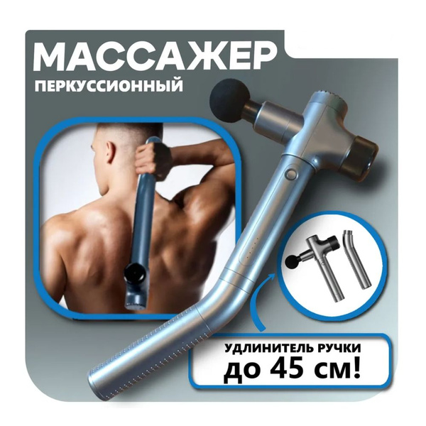 Перкуссионный массажер для спины /Массажный пистолет для тела с длинной ...