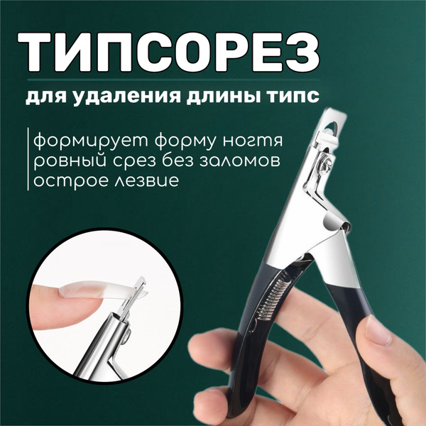 Вопросы и ответы о Типсорез для искуственных ногтей черный Типсорез ...