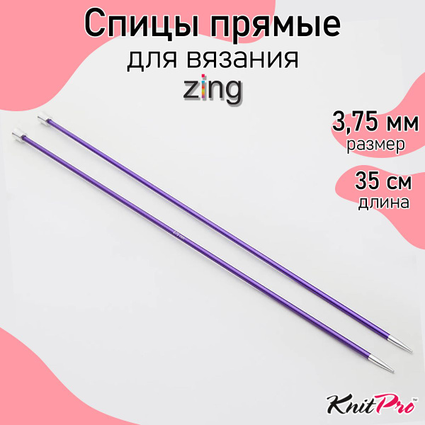 Спицы прямые для вязания 3,75 мм 35 см, аметистовый, 2 шт (47298 ...