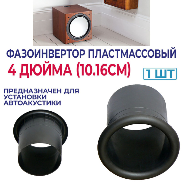 Набор установочный для автоакустики фазоинвертор пластмассовый 4 дюйма ...