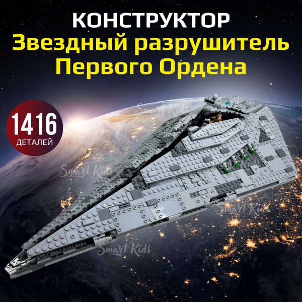 Конструктор Звездные войны "Звездный разрушитель Первого Ордена" 1416 ...