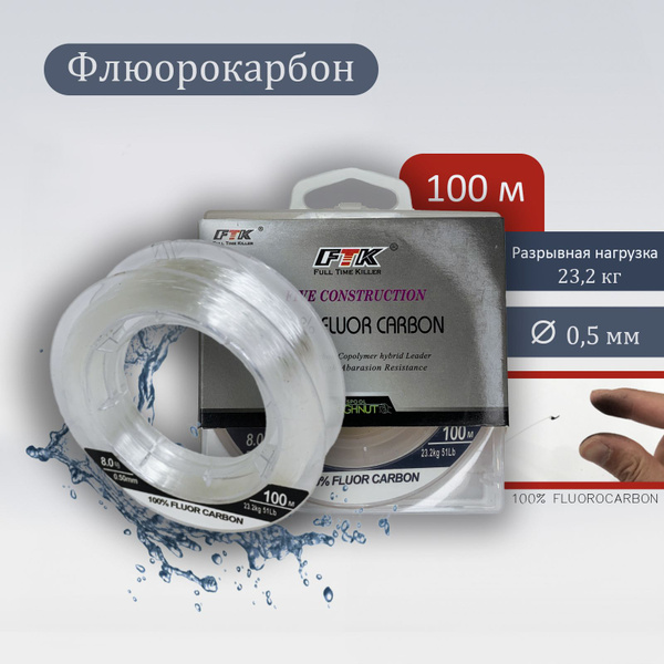 Флюорокарбоновая леска для рыбалки FTK Флюорокарбон 100%, 1 шт. по 100 ...