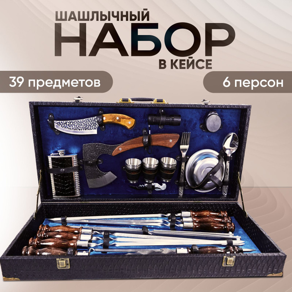 Набор для шашлыка и барбекю подарочный в кейсе № 26 / мужской шашлычный ...