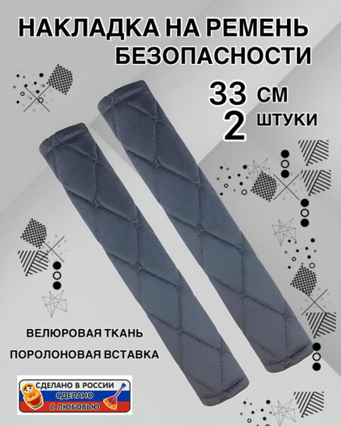 МЯГКИЕ ПЛЕЧЕВЫЕ НАКЛАДКИ на ремень безопасности 2 штуки - купить с ...