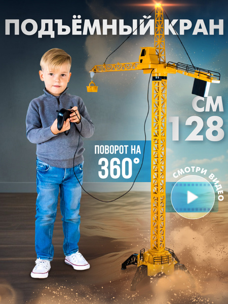 Подъемный башенный Кран на пульте управления Young Racer, высокий 1,28 ...