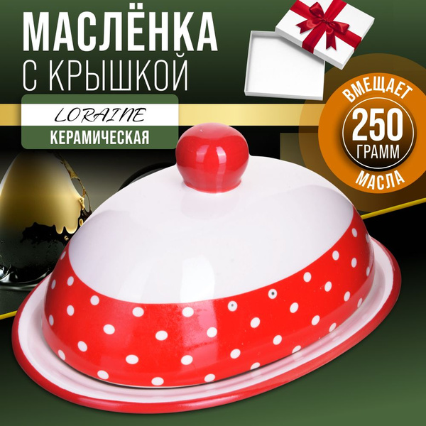 Маслёнка для сливочного масла LORAINE купить на OZON по низкой цене ...