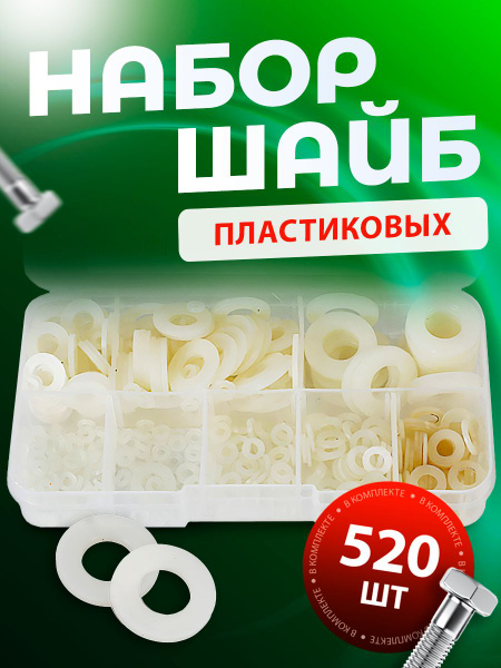 Шайбы пластиковые белые набор 520 штук, диаметр М2-М10 купить на OZON ...