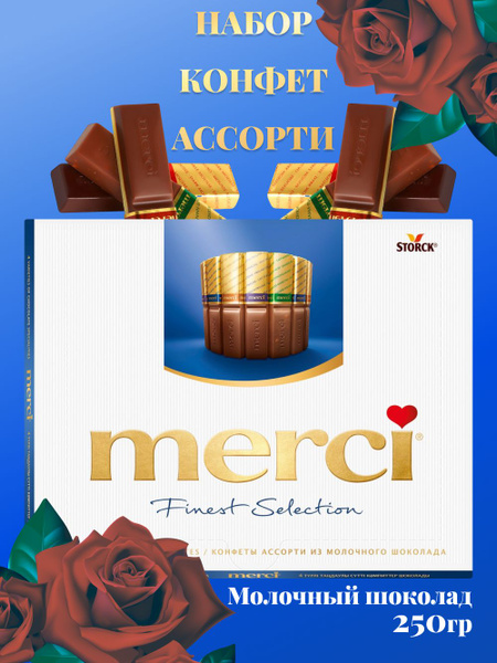 Ассорти конфет шоколад Молочный Мерси 250г - купить с доставкой по ...