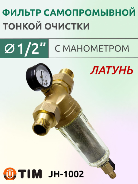 Вопросы и ответы о Фильтр механической тонкой очистки 1/2 ...