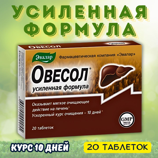 Характеристики Овесол Усиленная формула 20 таблеток подробное описание ...