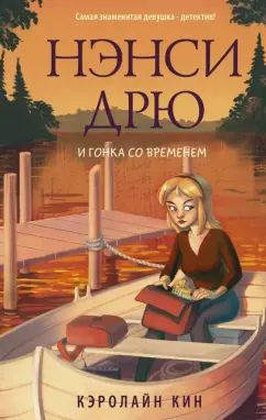 Нэнси Дрю и гонка со временем купить на OZON по низкой цене (1692916898)