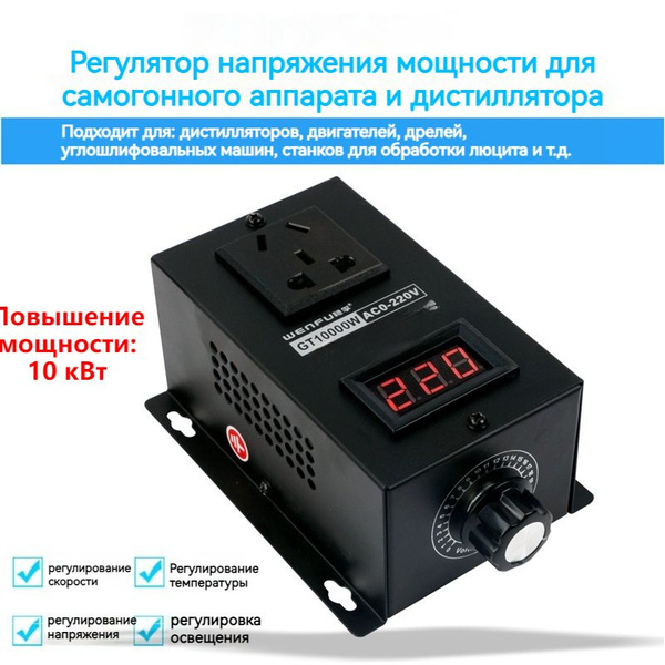 Регулятор напряжения для ТЭН самогонного аппарата, 10 кВт, 220V ...