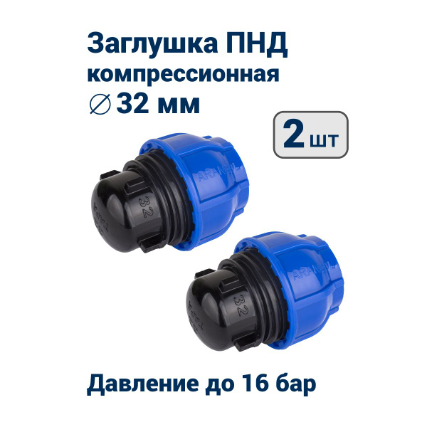 Заглушка компрессионная 32 для ПНД (PN16) - купить с доставкой по ...
