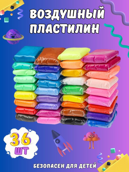 Мягкий воздушный пластилин 36 штук - купить с доставкой по выгодным ...