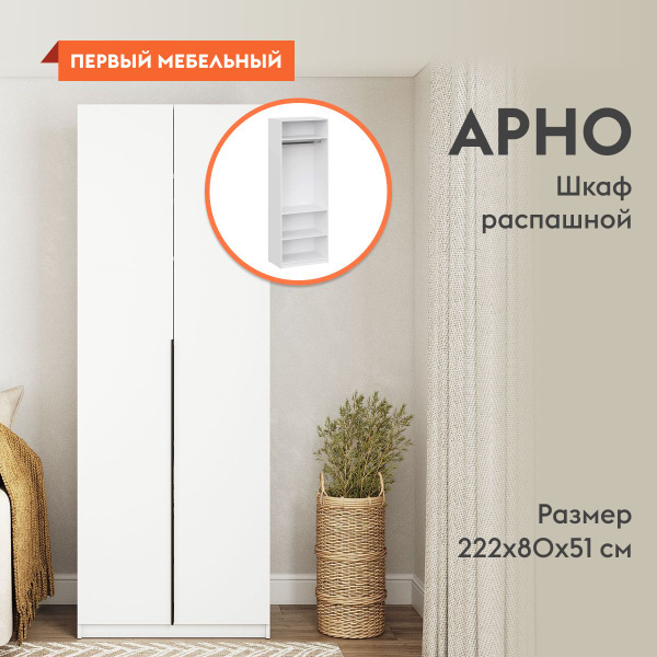 Шкаф распашной Первый Мебельный Арно с полками и штангой, 80.1x50.6x221 ...