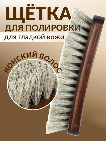 Щетка для обуви, щётка для полировки, дерево, светлый волос, 165*52*42 ...