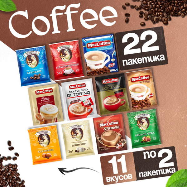 Кофе 3в1 ассорти 11 вкусов по 2шт набор подарочный - купить с доставкой ...
